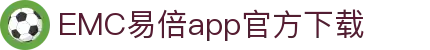 EMC易倍(中国区)官方网站